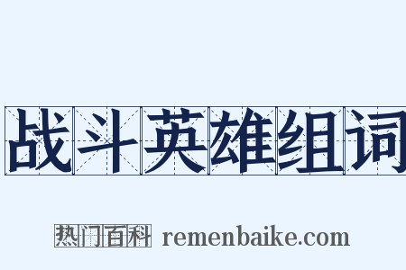 战斗英雄组词是什么意思的图片